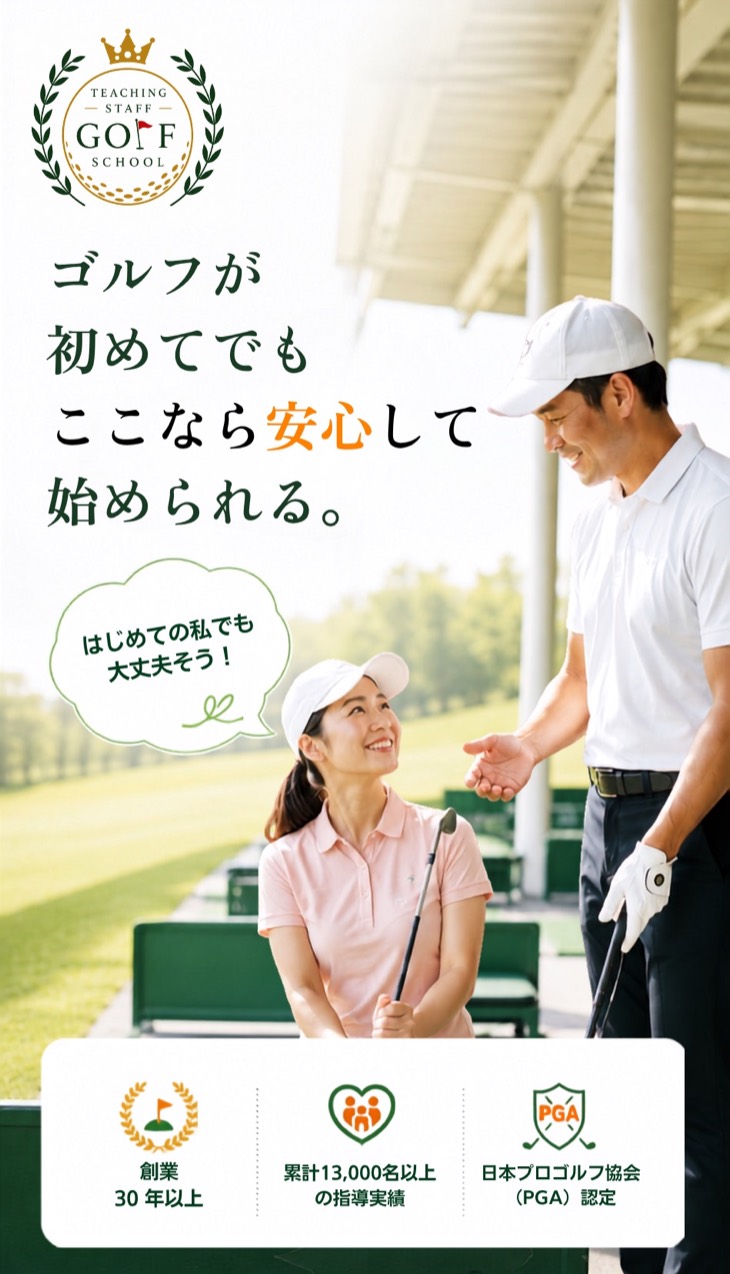 ゴルフが初めてでも、ここなら安心して始められる初心者向けゴルフスクール