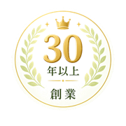 創業30年以上