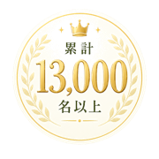 累計13,000名以上の指導実績